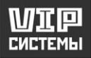 VIP Системы VIP Системы