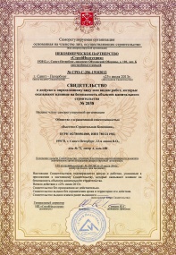 Свидетельство о допуске к определенным видам работ