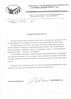 Отзыв клиента: ООО «Стройтрест №3» 